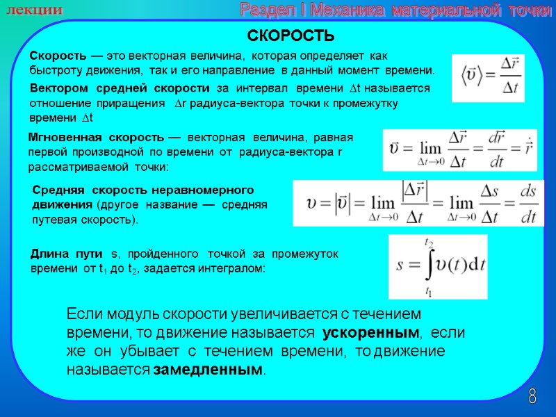 8 лекции Раздел I Механика материальной точки СКОРОСТЬ  Скорость — это векторная величина,